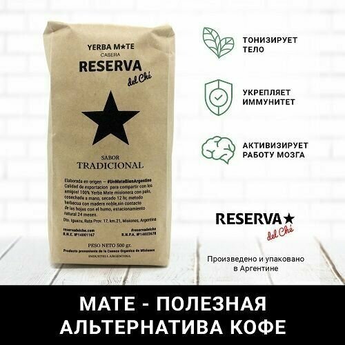 Йерба Мате Reserva del Che "SABOR TRADICIONAL" (Традиционнный вкус, со стебельками, пачка 500 гр) 12/24