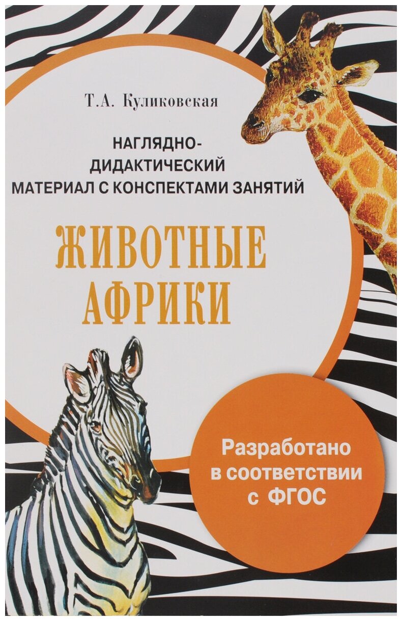 Наглядно-дидактический материал с конспектами занятий Животные Африки - фото №1