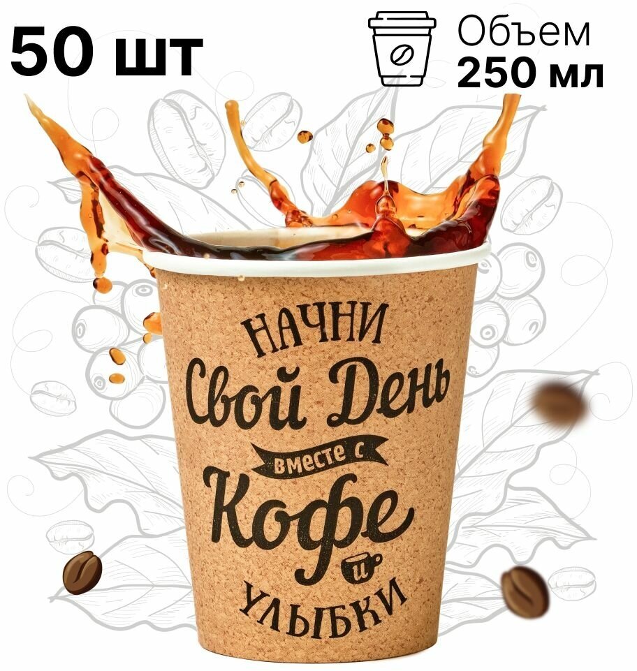 Набор бумажных стаканов GoodCup, объем 250 мл, 50 шт, Свой день, однослойные: для кофе, чая, холодных и горячих напитков