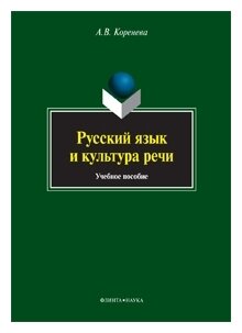 Русский язык и культура речи. Учебное пособие - фото №1