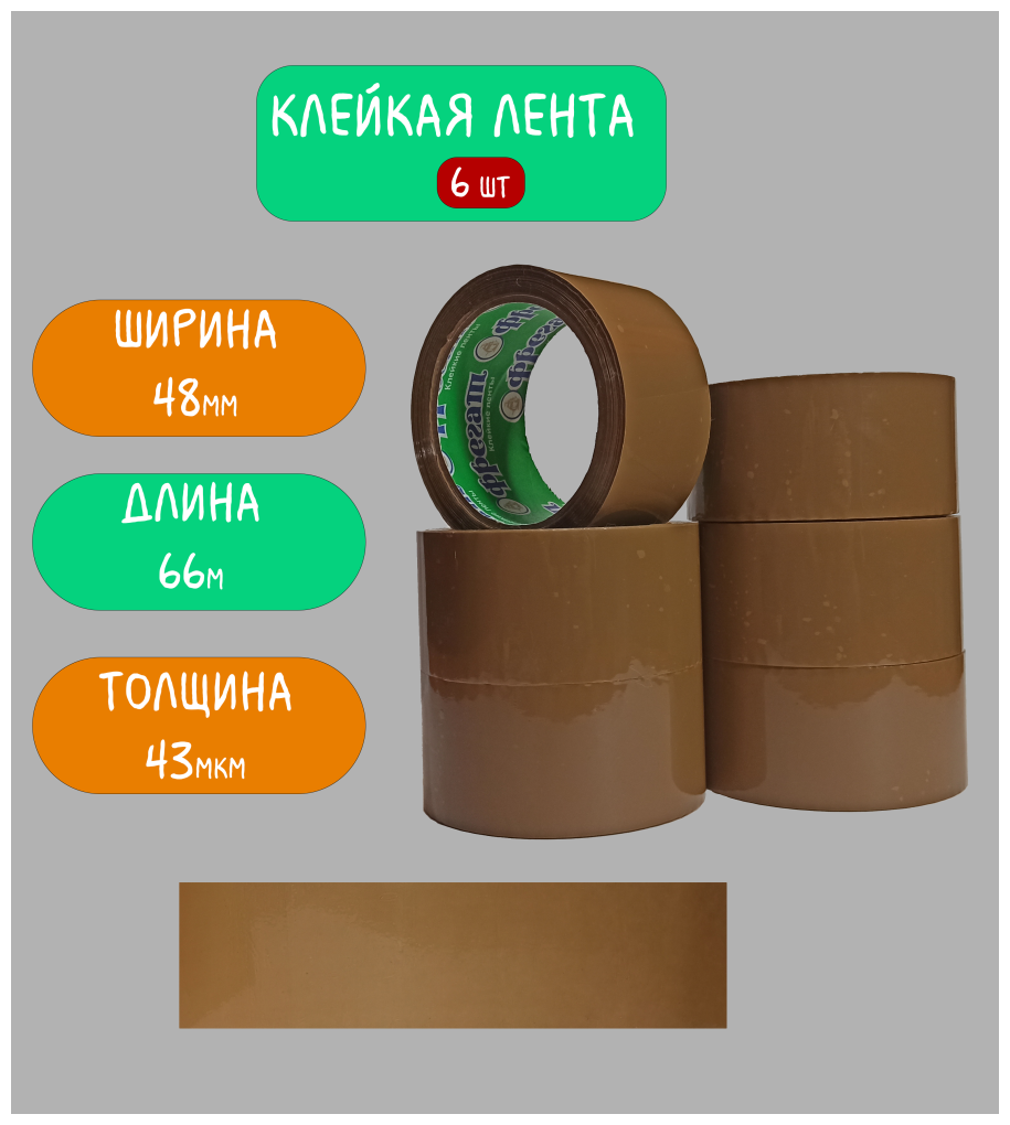 Клейкая лента коричневая/ Скотч коричневый / 48мм х 66м, 43мкм, 6шт, Фрегат