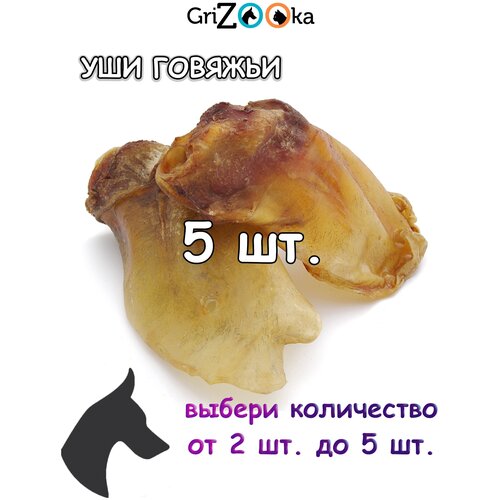 Лакомство для собак 100 % натуральное GriZOOka уши говяжьи 5 шт. мягкая упаковка