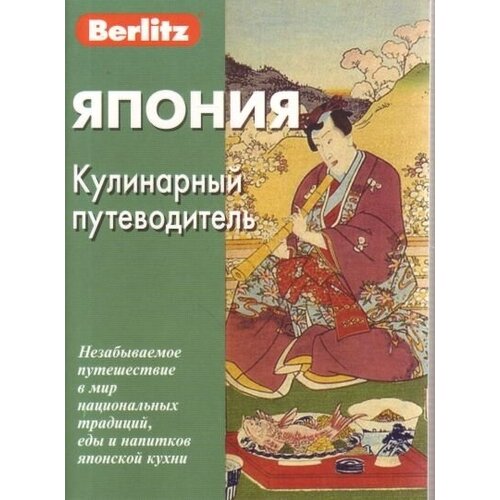 Япония Кулинарный путеводитель