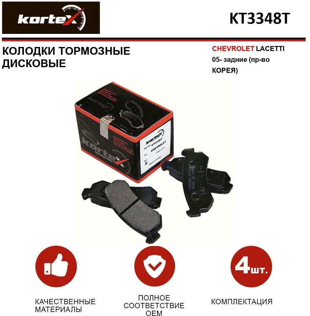 Колодки тормозные Kortex для Chevrolet Lacetti 05- задние к-т OEM 2407101, 96405131, 96549624, GDB3348, HP1160, KT3348STD, KT3348T, MPD22, PKC016, SP1