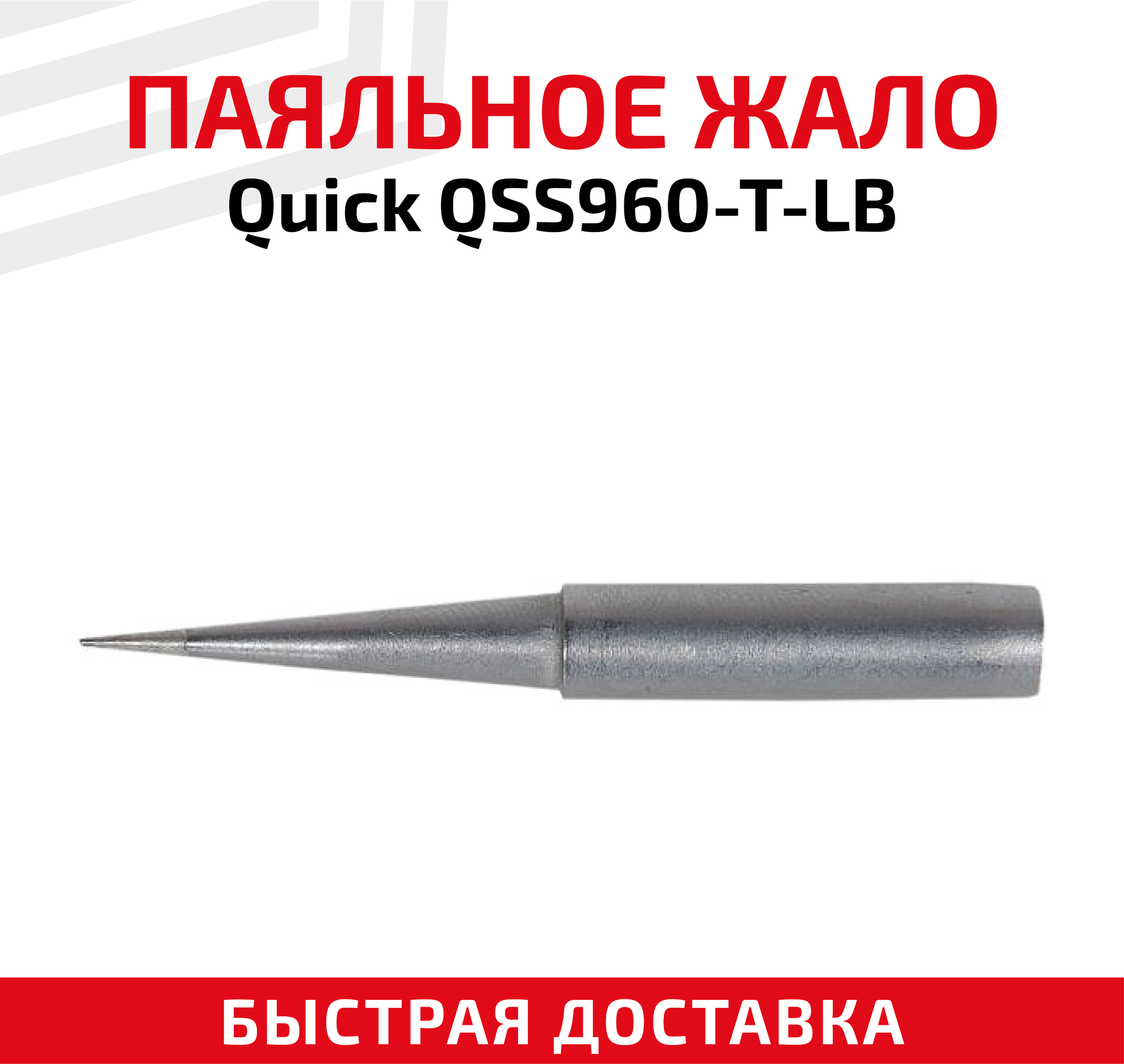 Жало паяльное Quick QSS960-T-LB