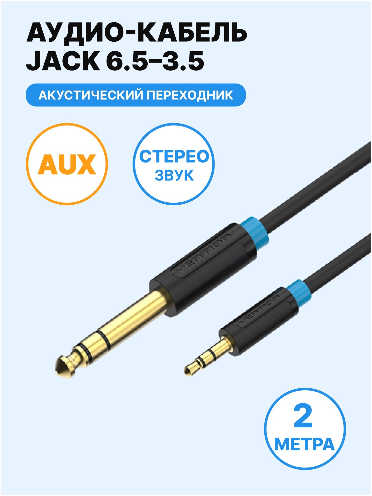 Кабель Vention Jack 6.3 mm M - Jack 3.5 mm M (BABB)