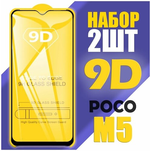 Защитное стекло для POCO M5 / 9D на весь экран / 2 шт