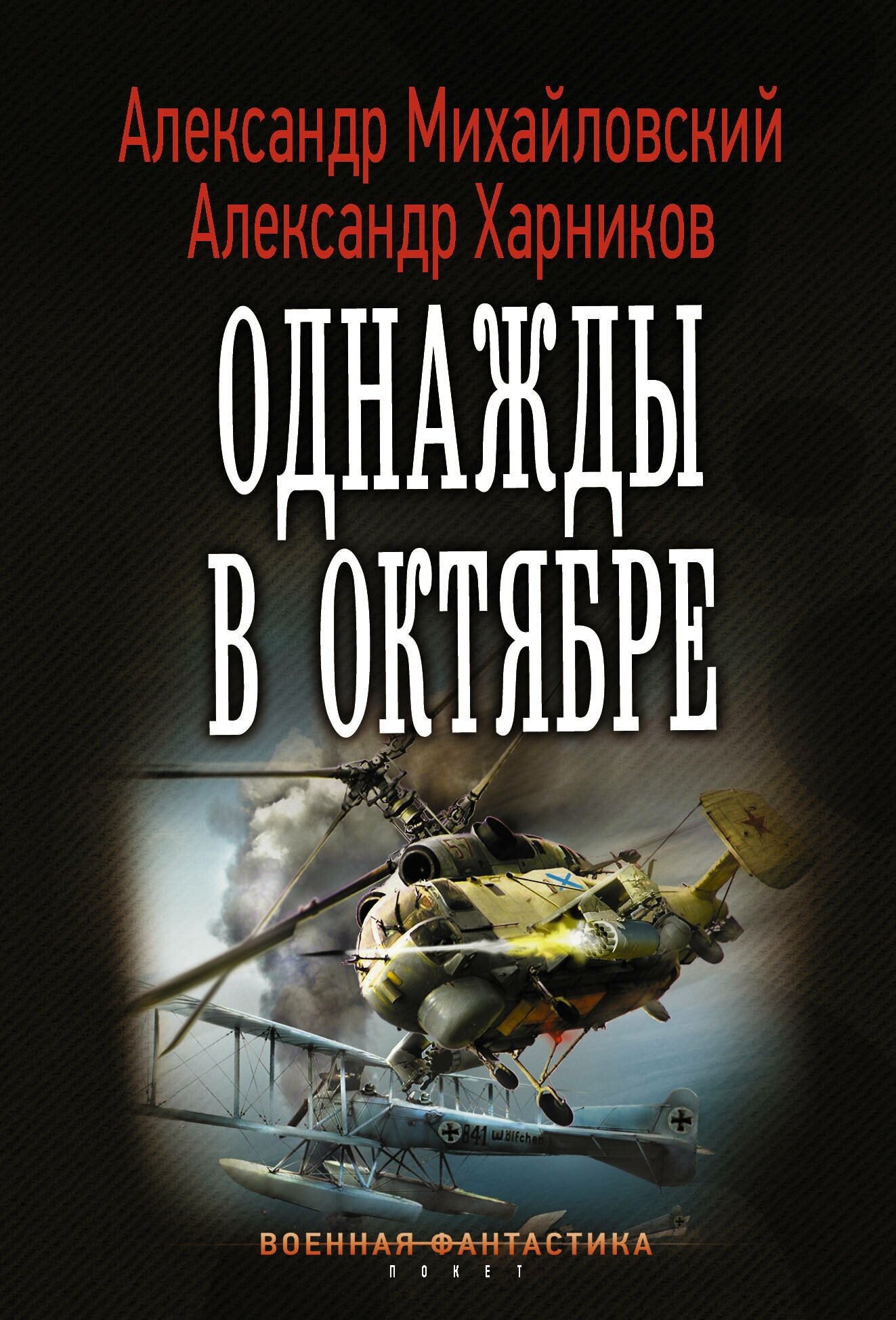 Однажды в октябре Михайловский А. Б, Харников А. П.