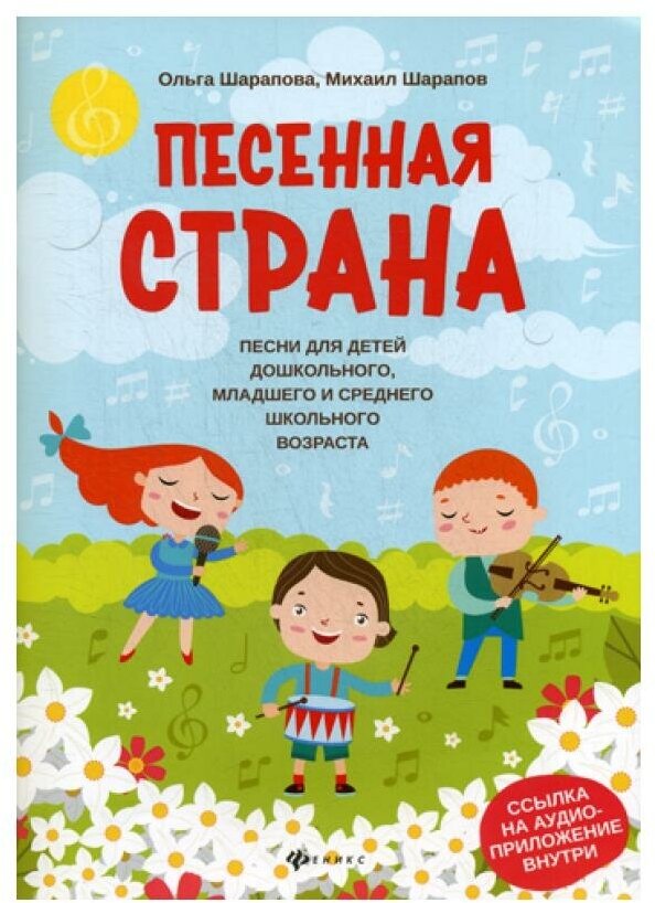 Песенная страна: песни для детей дошкольного, младшего и среднего школьного возраста - фото №1