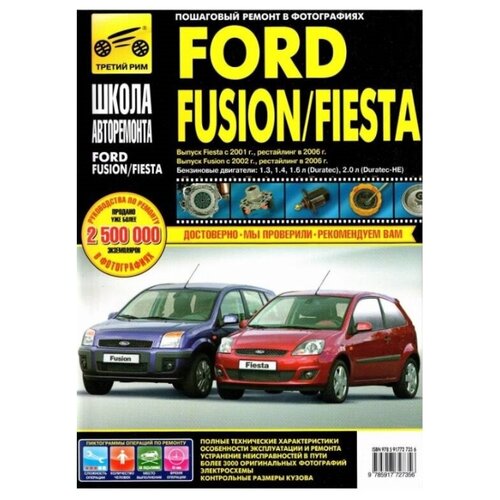 фото Книга: руководство по ремонту и эксплуатации. ford fusion, ford fiesta 3, 5-дв. хэтч. с 2001 г., 2006 г. третий рим