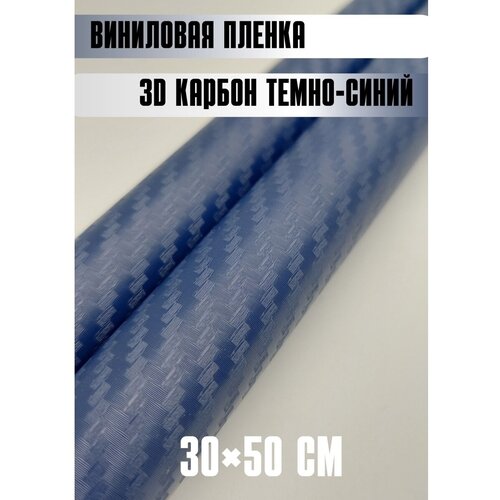 Автовинил карбон Самоклеящаяся защитная пленка 50х30 см темно-синий