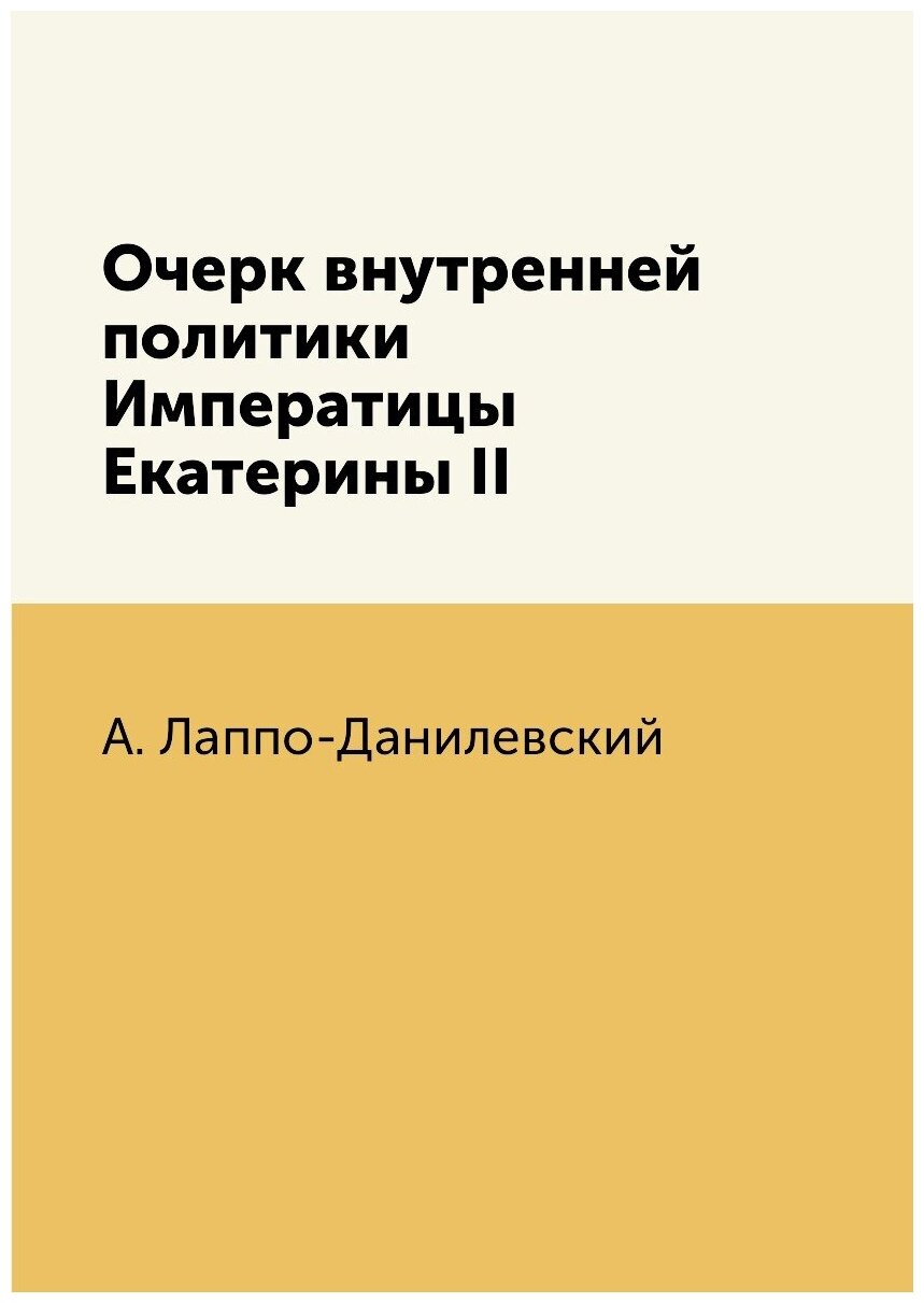 Книга Очерк Внутренней политики Императицы Екатерины Ii - фото №1