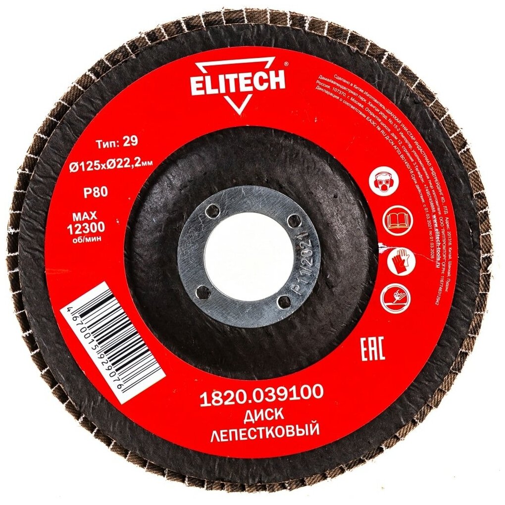 Диск Elitech 1820.039100 лепестковый 125x22mm P80