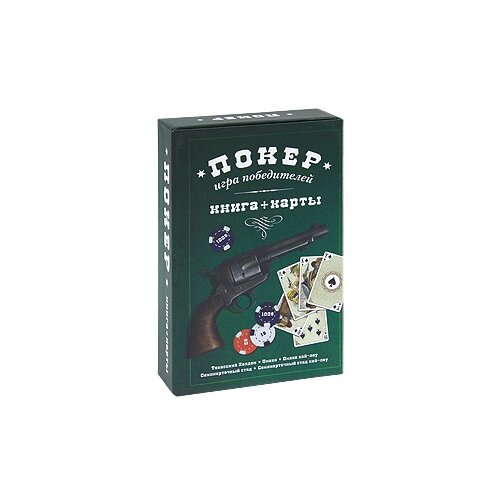 Печатная книга: Научная и научно-популярная литература для покера ЭКСМО Покер. Игра победителей (+ набор из 54 карт)
