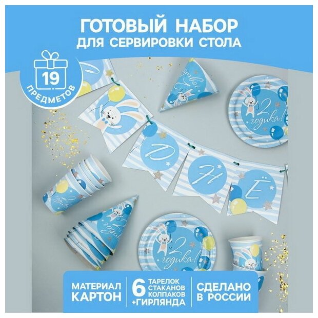 Набор бумажной посуды "С днём рождения. 2 годика", 6 тарелок, 6 стаканов, 6 колпаков, 1 гирлянда, цвет голубой