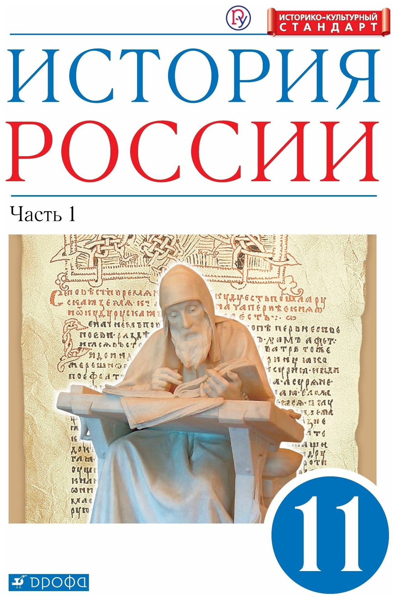 История России. 11 класс. Учебник. Углубленный уровень. В 2-х частях. Часть 1. - фото №1