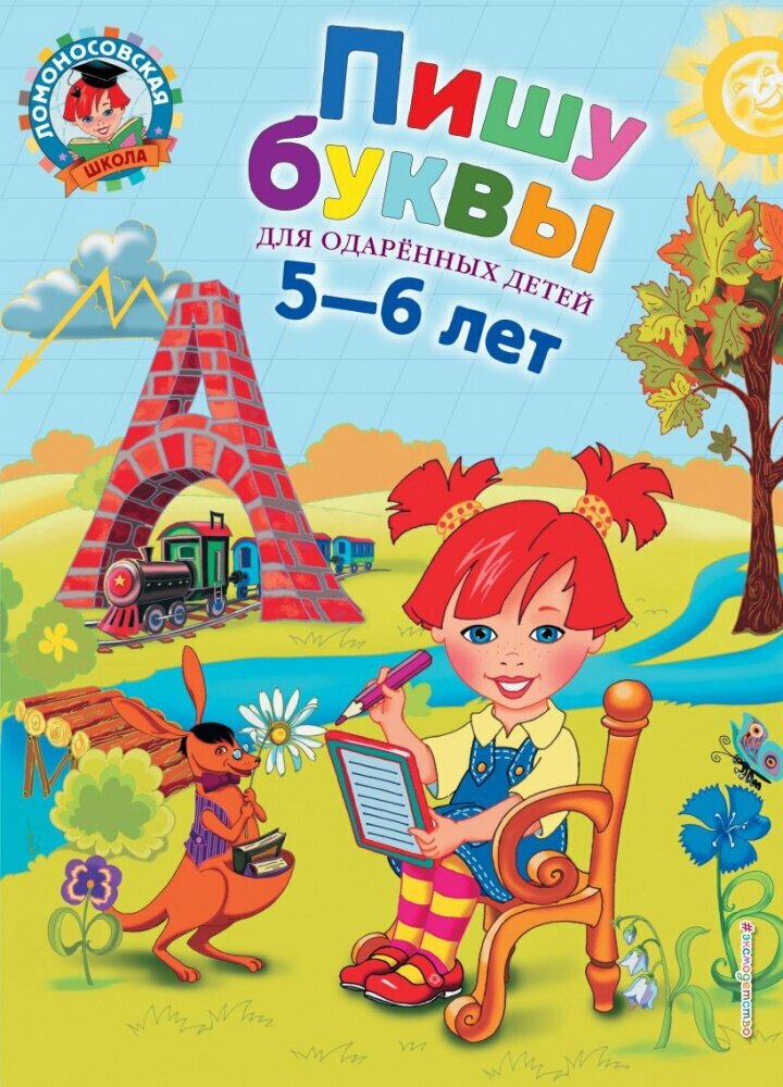 Володина Н. В. Пишу буквы: для детей 5-6 лет