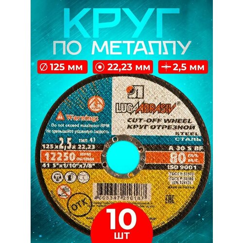 Круг отрезной по металлу 125*2.5*22.23 Luga Abrasiv (10 шт.)