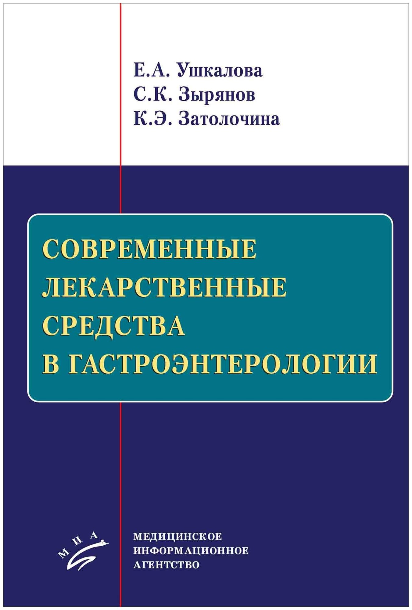 Современные лекарственные средства в гастроэнтерологии