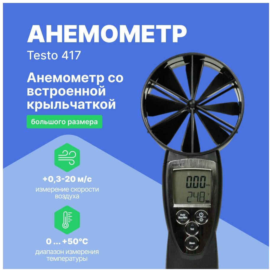 Анемометр testo 417 со встроенной крыльчаткой большого диаметра - фотография № 5