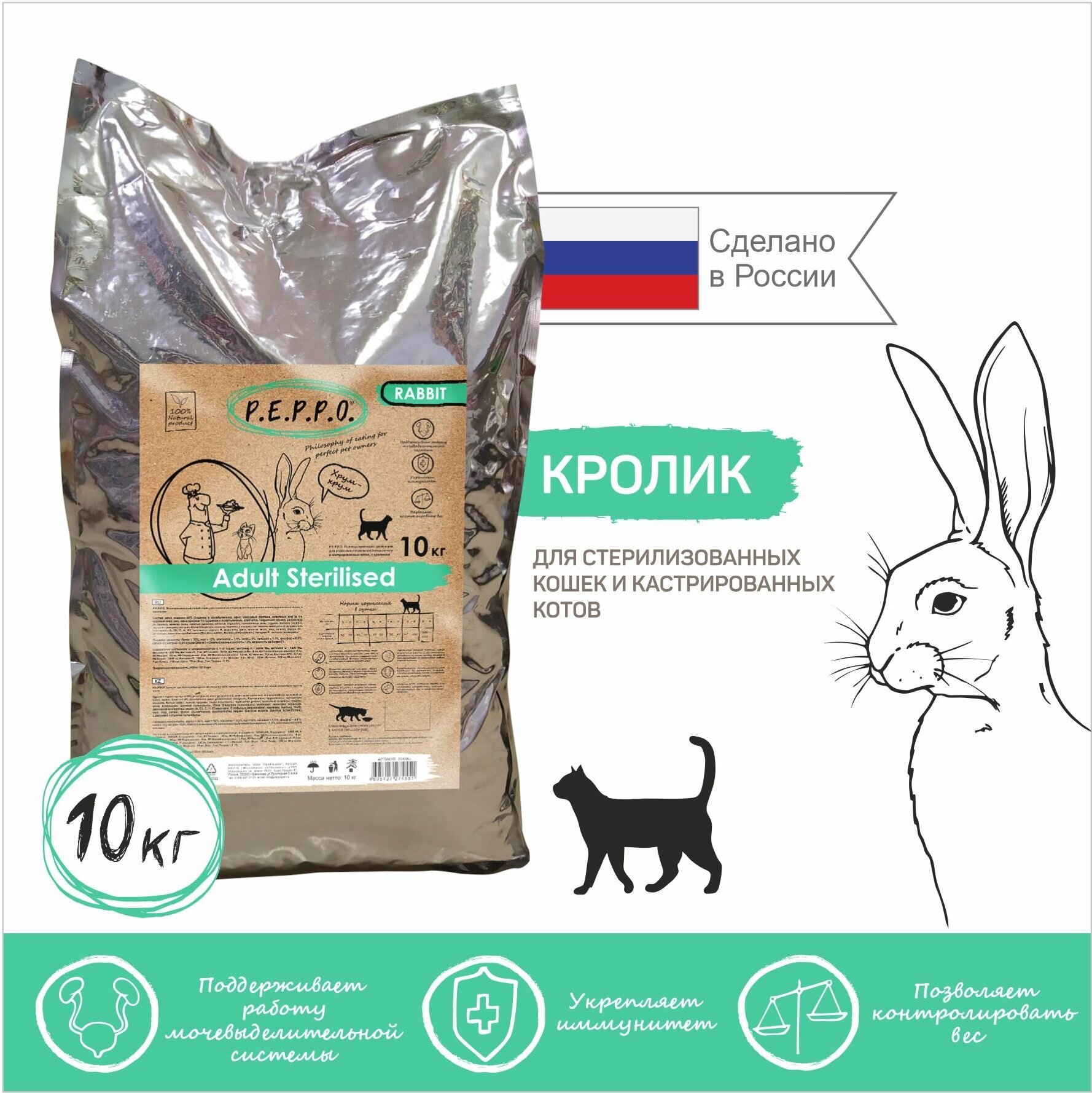 Сухой корм PEPPO для стерилизованных и кастрированных кошек Кролик 10кг