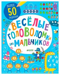 Поттер У. "Весёлые головоломки для мальчиков"