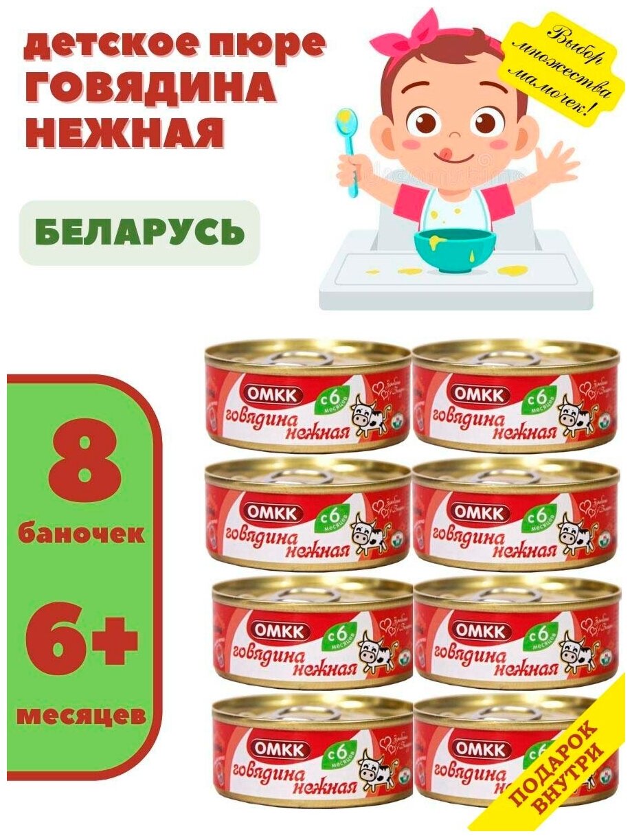 Пюре мясное для детского питания Говядина нежная 100гр х 8 шт