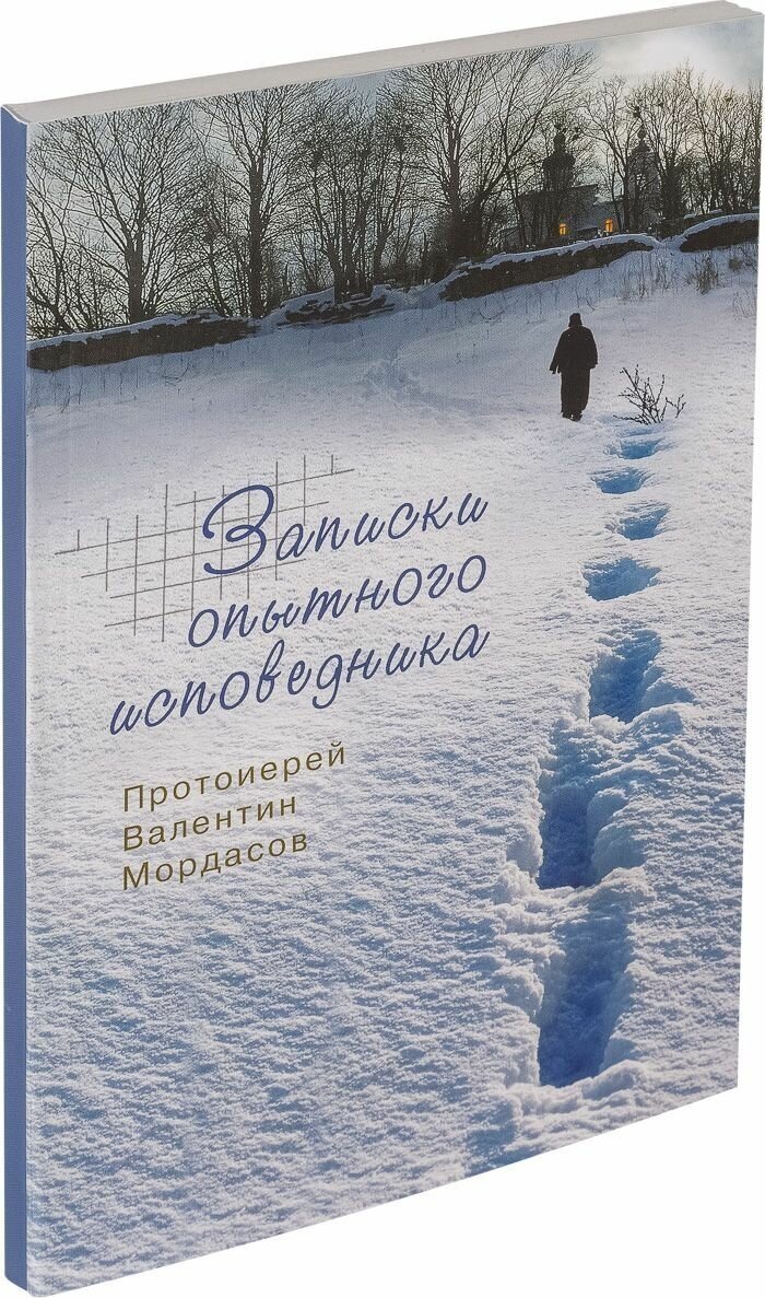 Записки опытного исповедника. Прот. Валентин Мордасов