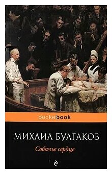 Собачье сердце (Булгаков Михаил Афанасьевич) - фото №1