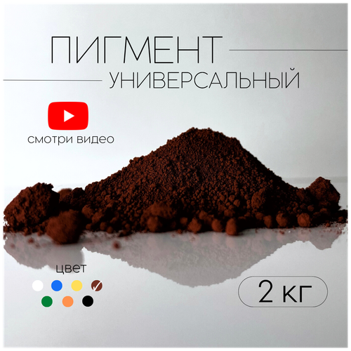 пигмент краска для бетона union polymers 2 5 кг коричневый Пигмент коричневый 686 железооксидный для ЛКМ, бетона, гипса 2 кг.
