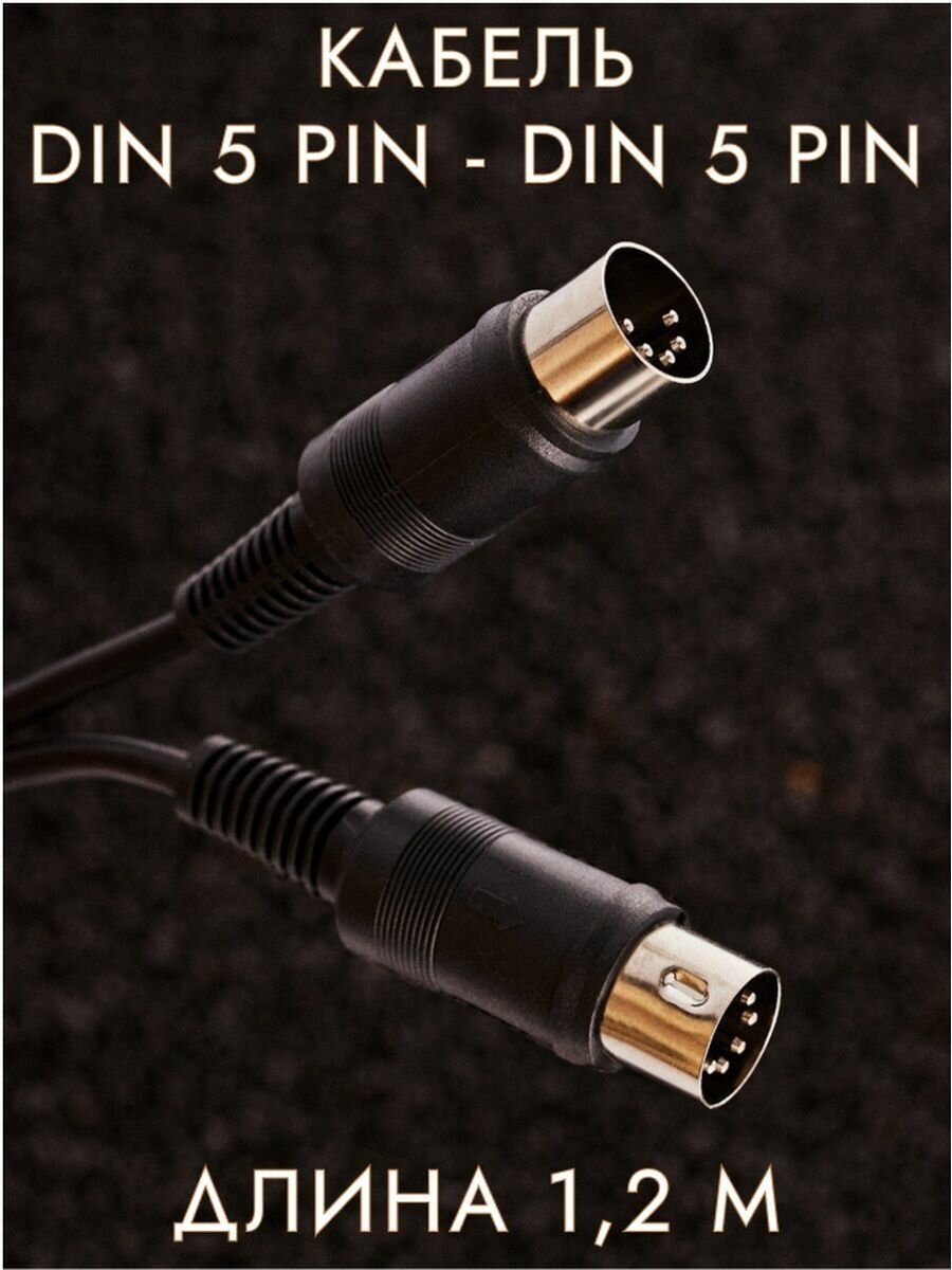 Шнур DIN 5 Pin - DIN 5 Pin для видео и аудиосистем 1.2 м