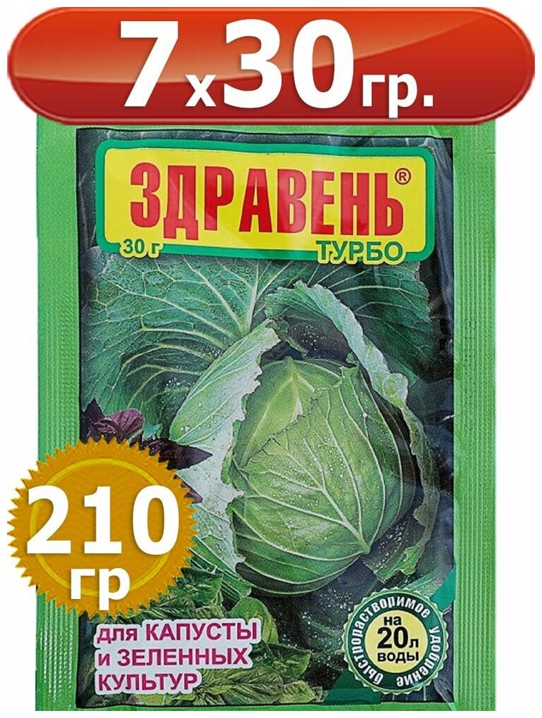 210г Удобрение "Здравень Турбо", для капусты и зеленных культур 30г х7шт Ваше Хозяйство вх - фотография № 4