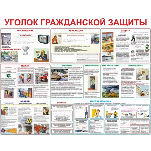 плакаты уголок гражданской защиты комплект из 10 плакатов Плакаты Уголок гражданской защиты комплект из 10 плакатов