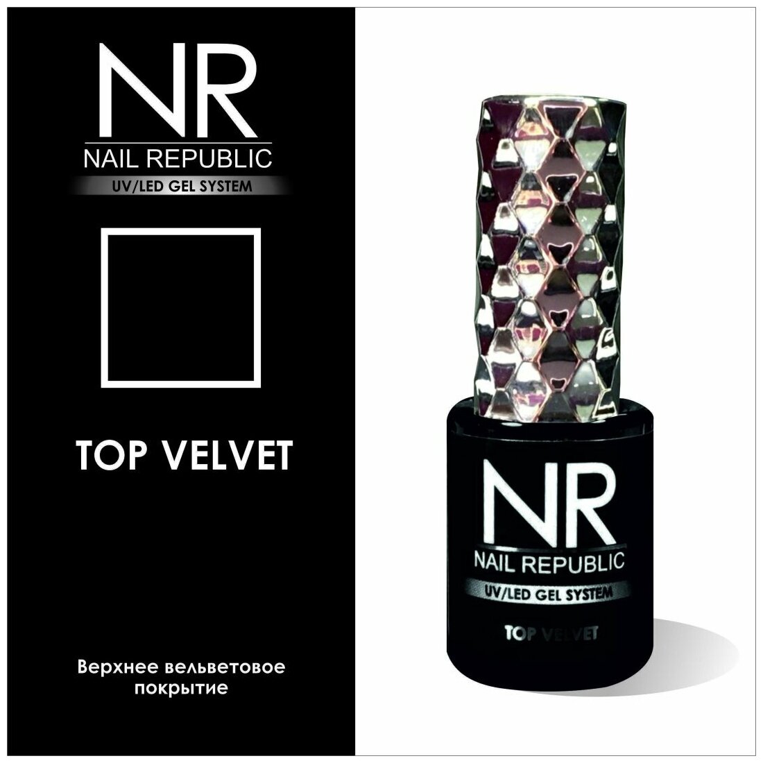 Вельветовое верхнее покрытие для гель-лака Velvet Top Nail Republic, 10 мл