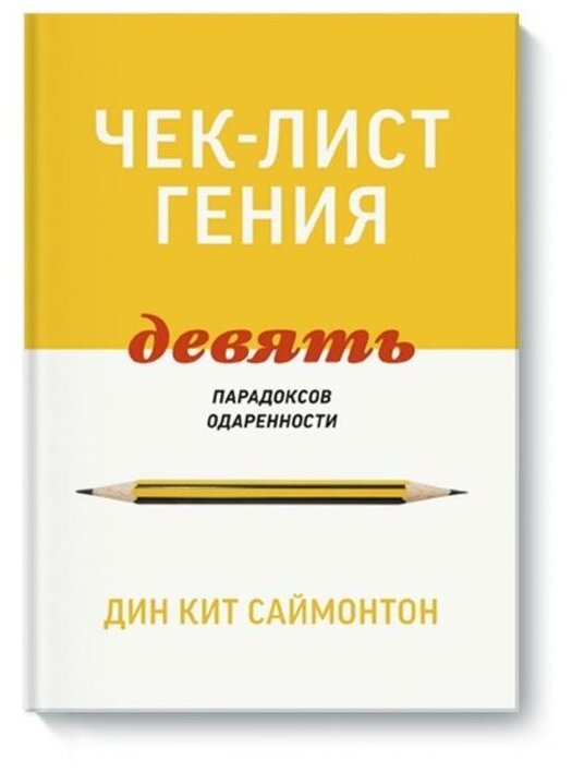 Саймонтон Д.К. "Чек-лист гения. 9 парадоксов одаренности"