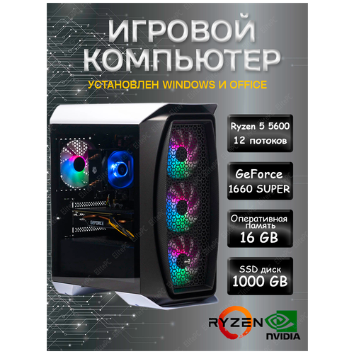 Мощный игровой компьютер AMD Ryzen 5 5600 / Ryzen 5 5600 (3.5 ГГц) / 32Gb DDR4 / GTX 1660 Super / 1000 Gb SSD / 500w / Wi-Fi/ Windows