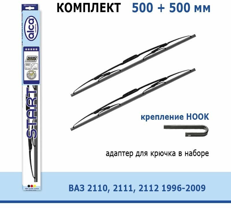 Дворники Alca Start 500 мм + 500 мм Hook для Lada / Лада ВАЗ 2110 / 2111 / 2112 1996-2009