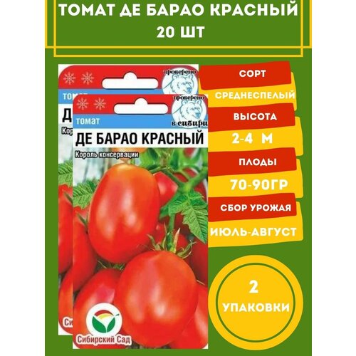 Томат Де барао гигант 20 семян 2 упаковки томат де барао гигант 50шт индет ср нк 10 пачек семян