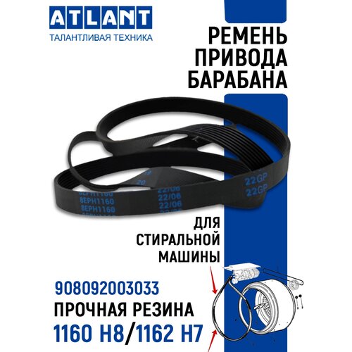 Ремень привода для стиральной машины Атлант 1160 H8 908092003033 ремень привода для стиральной машины атлант 1160 h8 908092003033