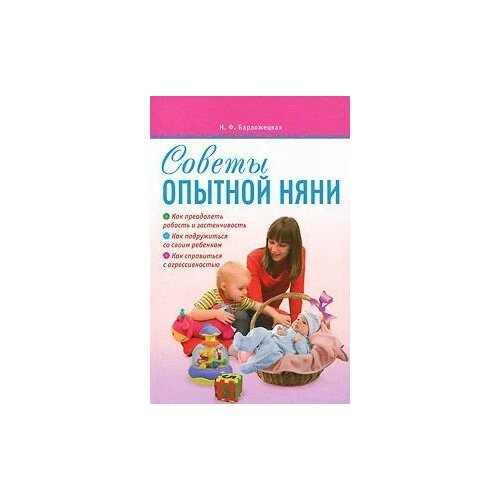 Н. Ф. Барложецкая "Советы опытной няни"