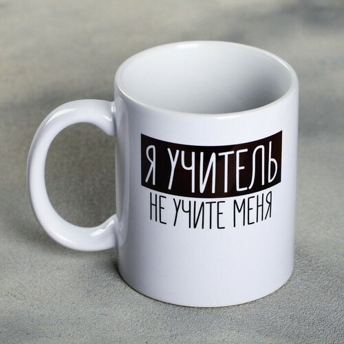 Кружка Я - учитель 300 мл 658₽