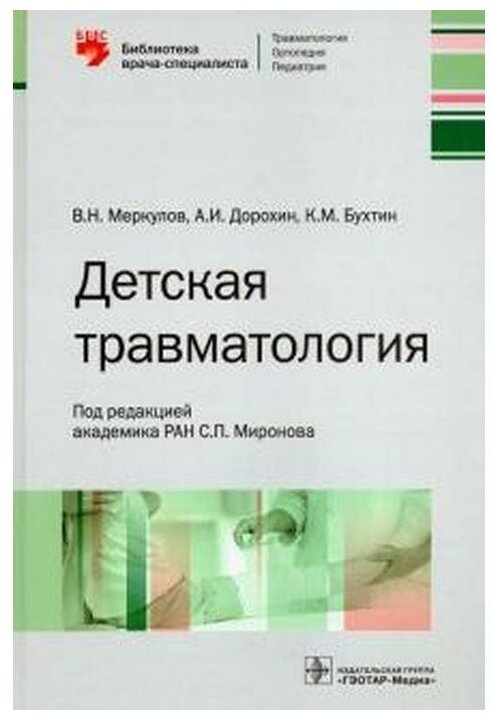 Детская травматология. Библиотека врача-специалиста - фото №1