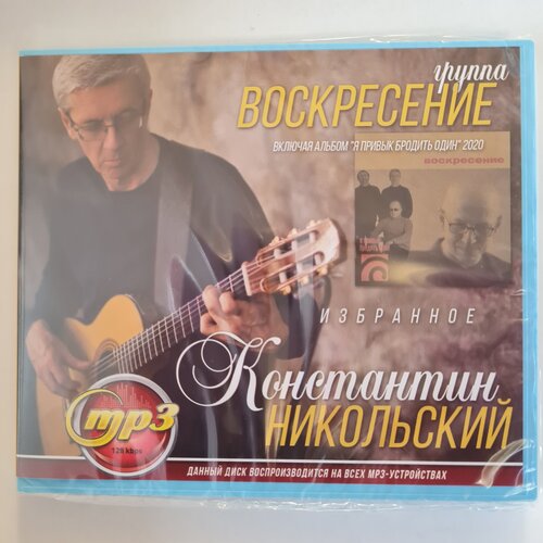 Константин Никольский и Воскресение Избранное (MP3) константин никольский 2019 12 06t20 30