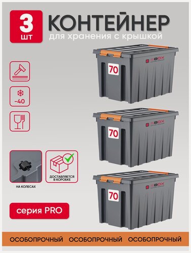 Изображение товара Контейнер пластиковый SBOX с крышкой для хранения вещей. Набор особопрочных коробов, 3 штуки, 70л, цвет серый