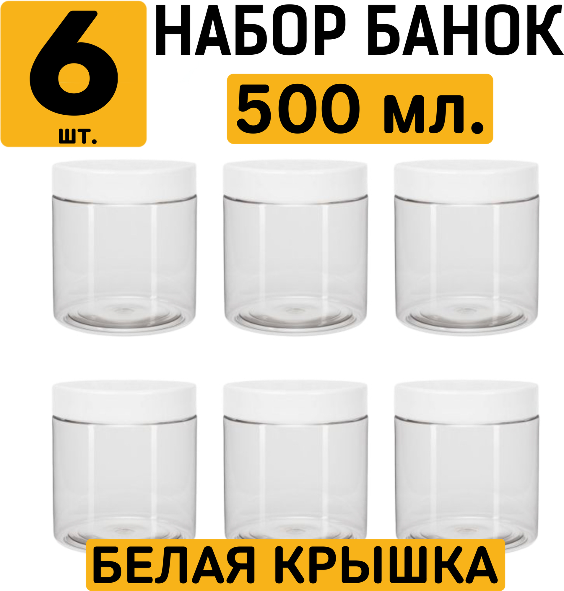 Банки (контейнеры 6Х500 мл.) для хранения + 10 этикеток