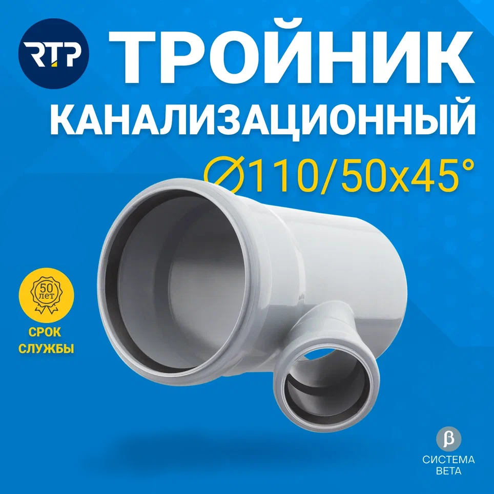 Тройник внутренней канализации RTP полипропилен ППР PP-R D110/D50/45°