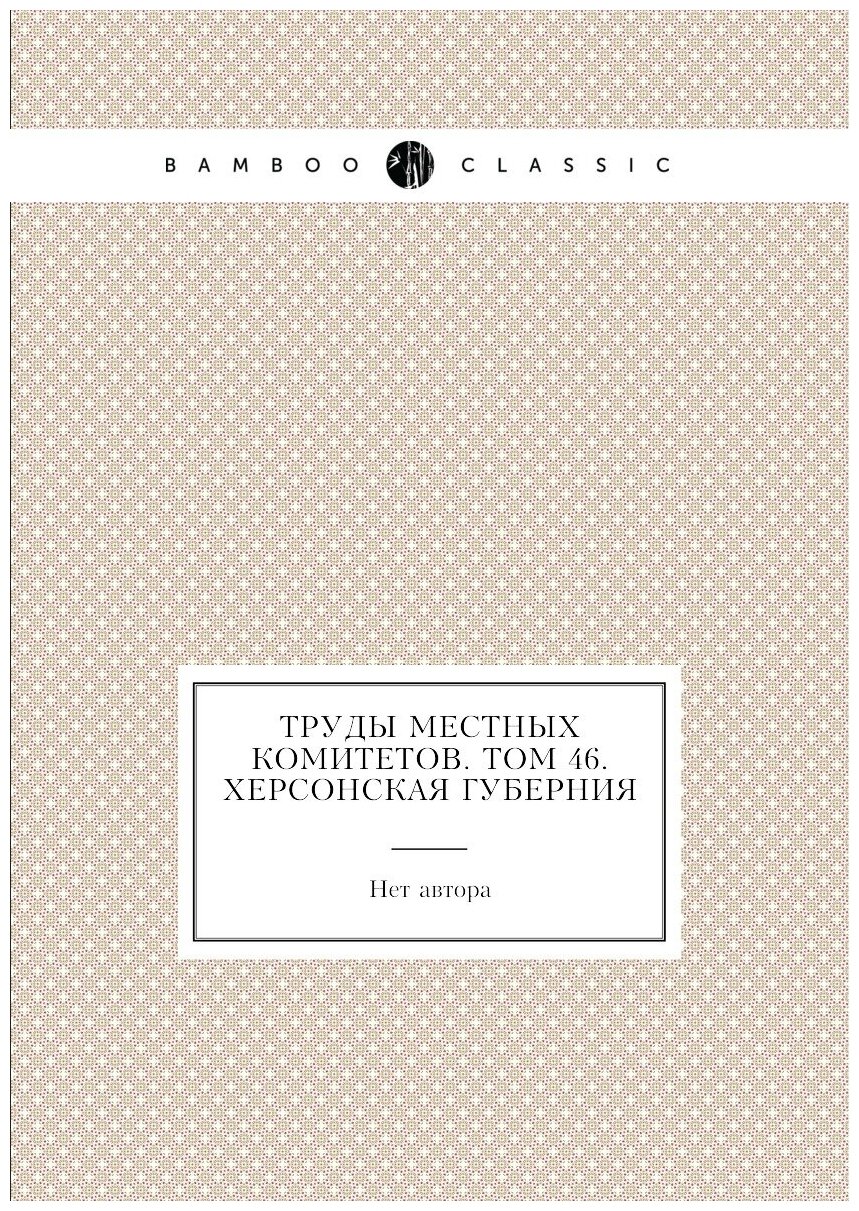 Книга Труды местных комитетов. Том 46. Херсонская губерния - фото №1