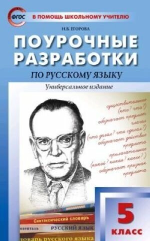 Поурочные разработки по русскому языку. 5 класс. Универсальное издание. ФГОС