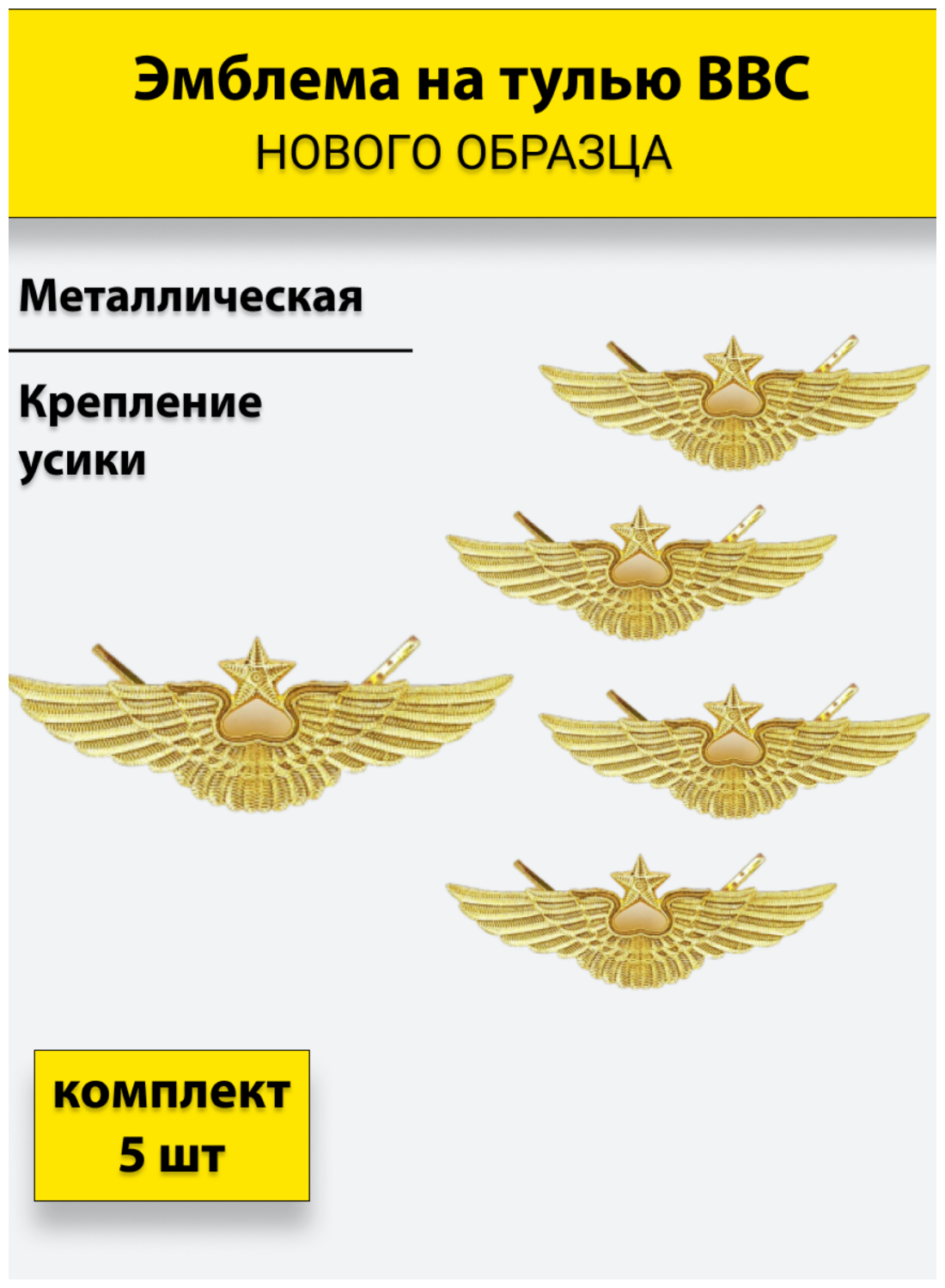 Эмблема на тулью металлическая ВВС нового образца комплект 5 штук