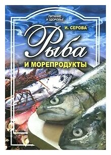 Рыба и морепродукты (Серова И.) - фото №1